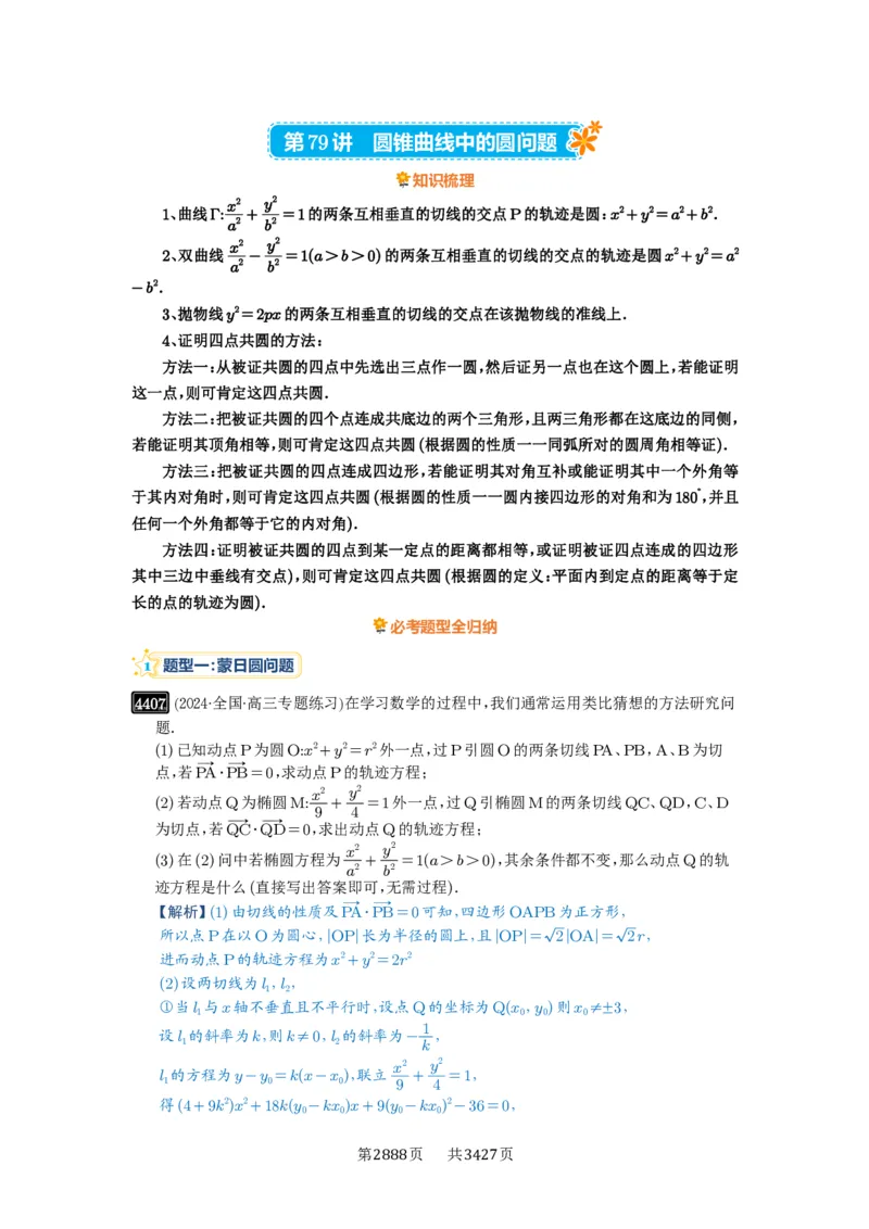 第79讲圆锥曲线中的圆问题_高中三年全科资料_高考数学《必刷5000题》2025版_2025高考数学必刷5000题（解析版分章节PDF）