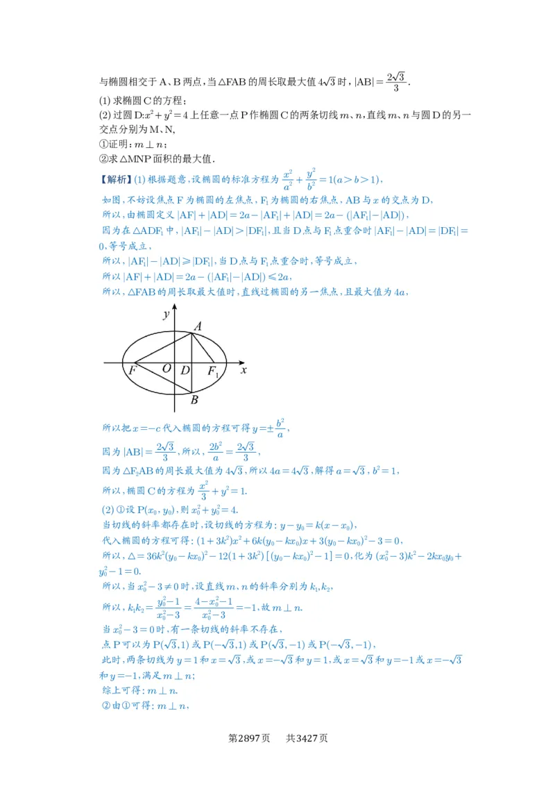 第79讲圆锥曲线中的圆问题_高中三年全科资料_高考数学《必刷5000题》2025版_2025高考数学必刷5000题（解析版分章节PDF）