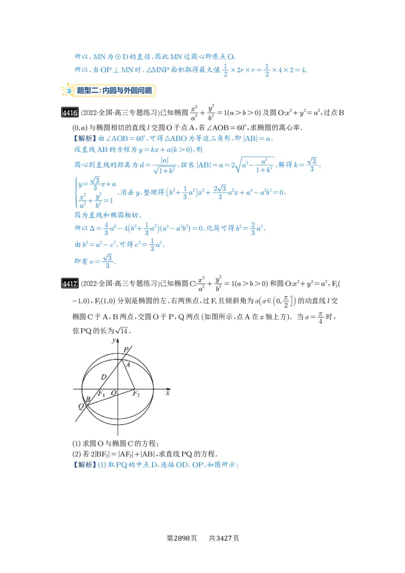 第79讲圆锥曲线中的圆问题_高中三年全科资料_高考数学《必刷5000题》2025版_2025高考数学必刷5000题（解析版分章节PDF）