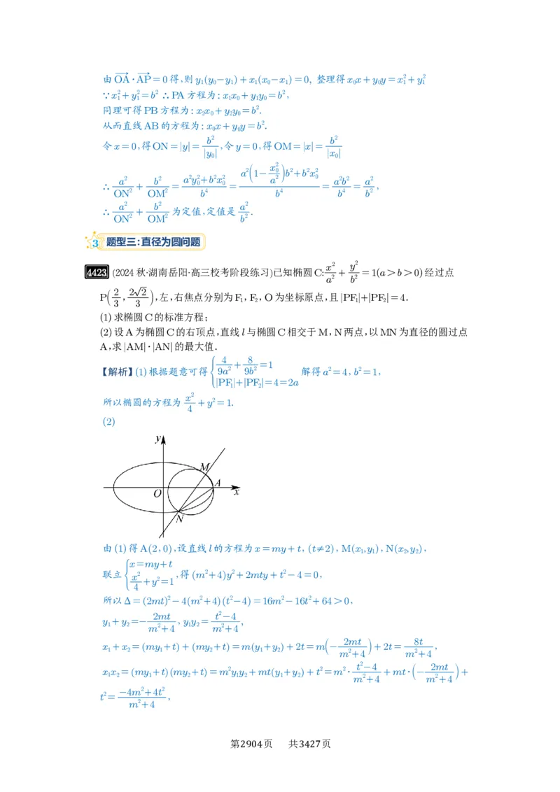 第79讲圆锥曲线中的圆问题_高中三年全科资料_高考数学《必刷5000题》2025版_2025高考数学必刷5000题（解析版分章节PDF）