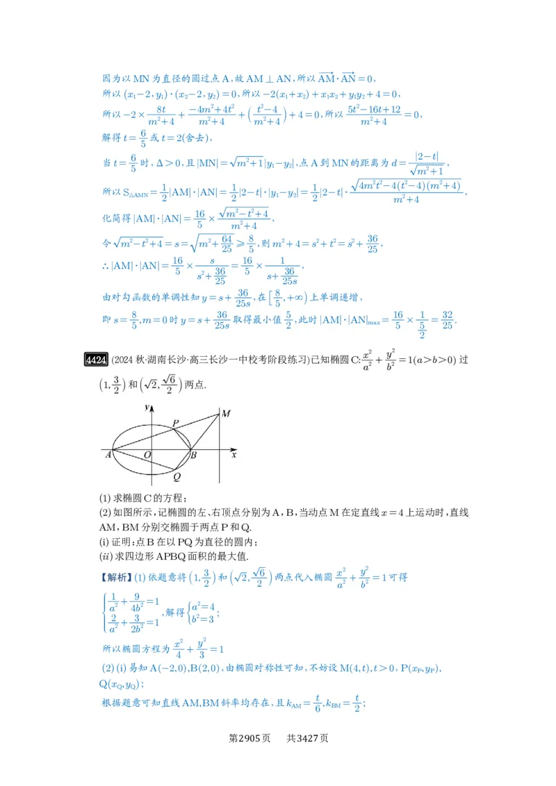 第79讲圆锥曲线中的圆问题_高中三年全科资料_高考数学《必刷5000题》2025版_2025高考数学必刷5000题（解析版分章节PDF）