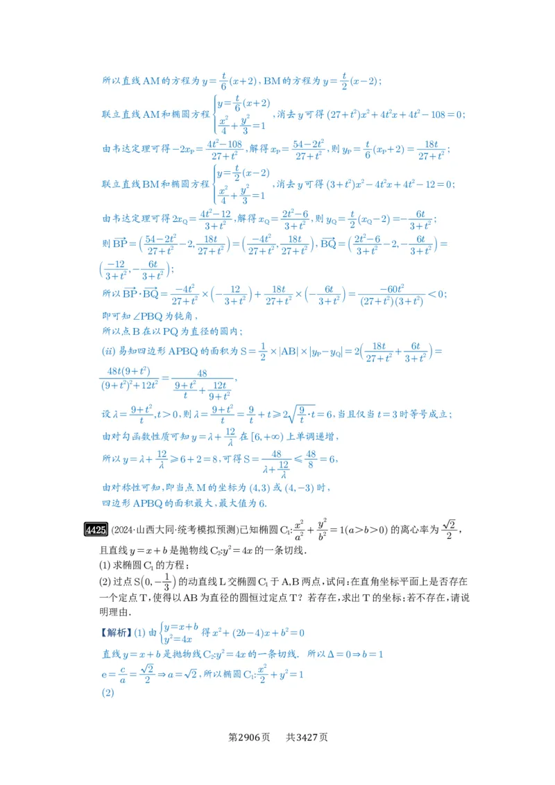 第79讲圆锥曲线中的圆问题_高中三年全科资料_高考数学《必刷5000题》2025版_2025高考数学必刷5000题（解析版分章节PDF）