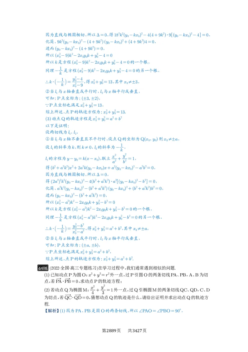 第79讲圆锥曲线中的圆问题_高中三年全科资料_高考数学《必刷5000题》2025版_2025高考数学必刷5000题（解析版分章节PDF）