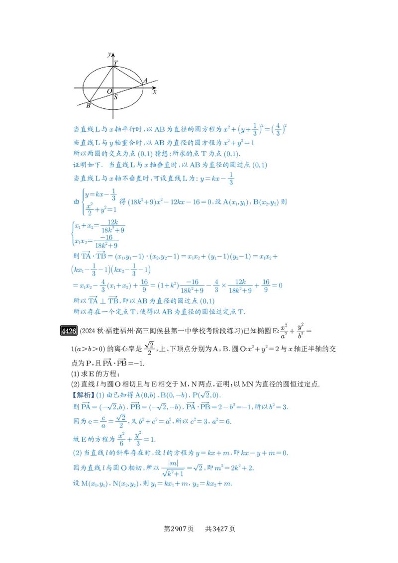 第79讲圆锥曲线中的圆问题_高中三年全科资料_高考数学《必刷5000题》2025版_2025高考数学必刷5000题（解析版分章节PDF）