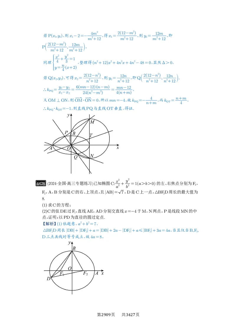 第79讲圆锥曲线中的圆问题_高中三年全科资料_高考数学《必刷5000题》2025版_2025高考数学必刷5000题（解析版分章节PDF）