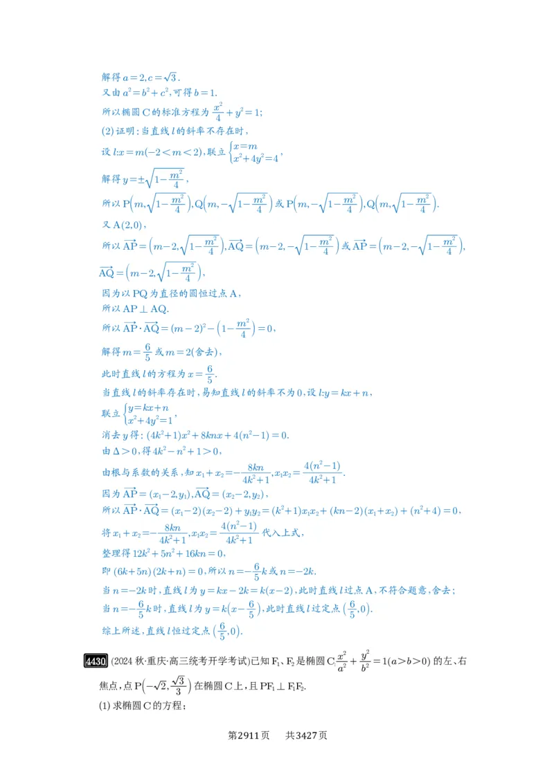 第79讲圆锥曲线中的圆问题_高中三年全科资料_高考数学《必刷5000题》2025版_2025高考数学必刷5000题（解析版分章节PDF）