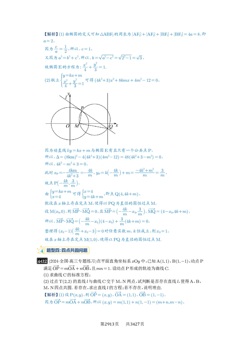 第79讲圆锥曲线中的圆问题_高中三年全科资料_高考数学《必刷5000题》2025版_2025高考数学必刷5000题（解析版分章节PDF）