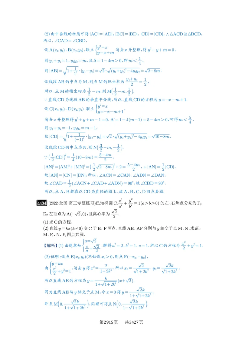 第79讲圆锥曲线中的圆问题_高中三年全科资料_高考数学《必刷5000题》2025版_2025高考数学必刷5000题（解析版分章节PDF）