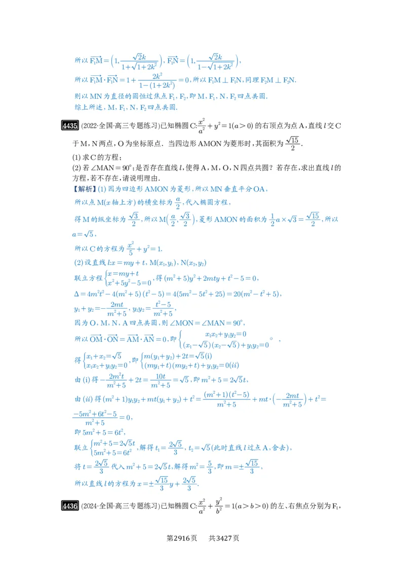 第79讲圆锥曲线中的圆问题_高中三年全科资料_高考数学《必刷5000题》2025版_2025高考数学必刷5000题（解析版分章节PDF）