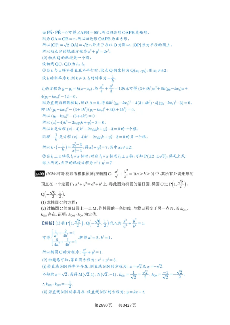 第79讲圆锥曲线中的圆问题_高中三年全科资料_高考数学《必刷5000题》2025版_2025高考数学必刷5000题（解析版分章节PDF）