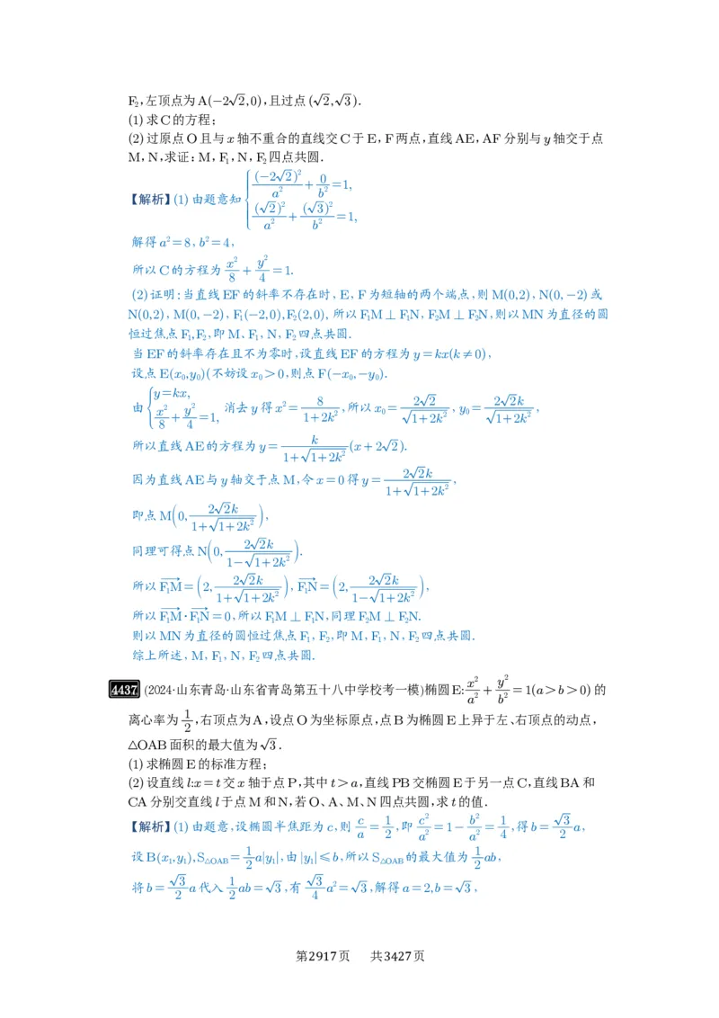 第79讲圆锥曲线中的圆问题_高中三年全科资料_高考数学《必刷5000题》2025版_2025高考数学必刷5000题（解析版分章节PDF）