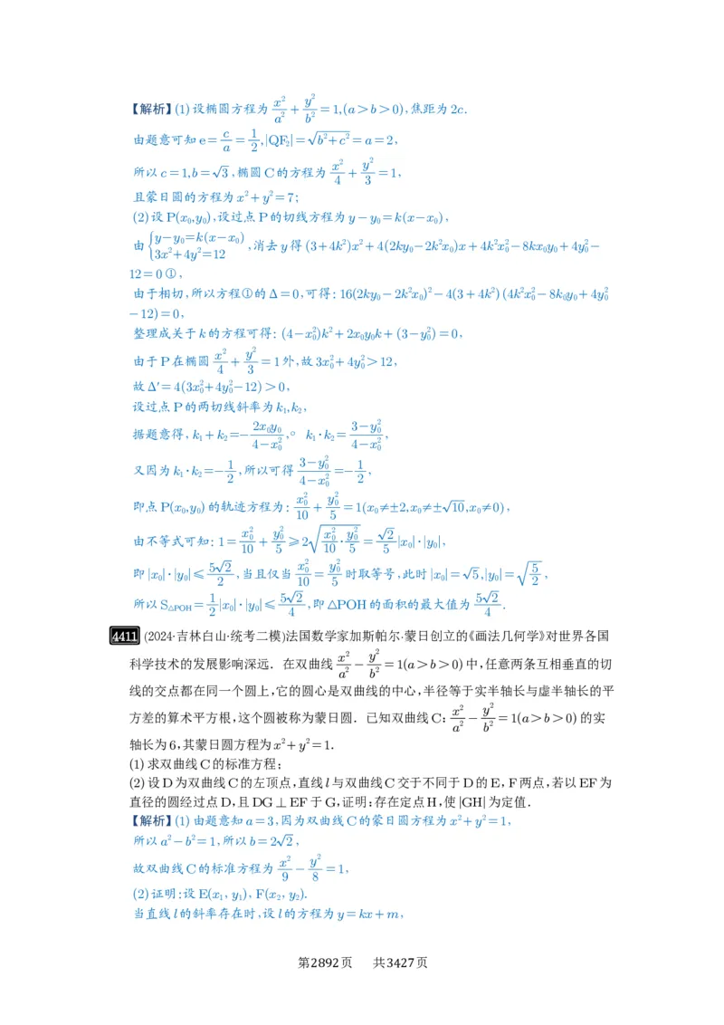 第79讲圆锥曲线中的圆问题_高中三年全科资料_高考数学《必刷5000题》2025版_2025高考数学必刷5000题（解析版分章节PDF）