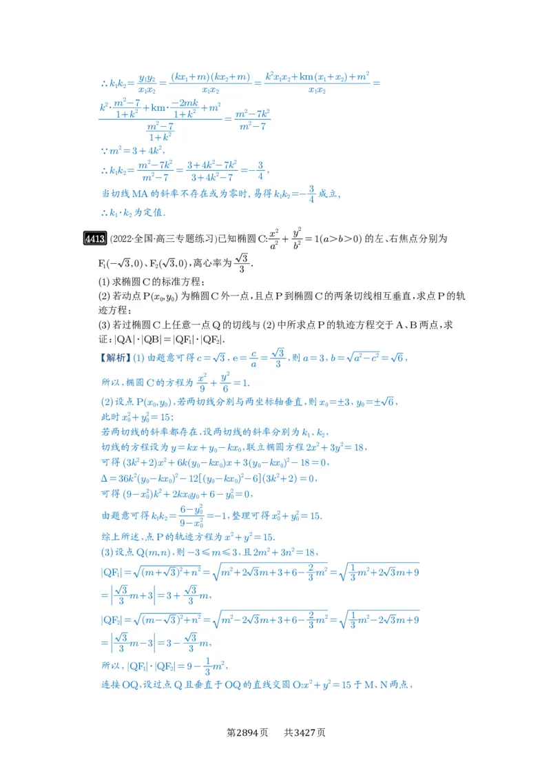 第79讲圆锥曲线中的圆问题_高中三年全科资料_高考数学《必刷5000题》2025版_2025高考数学必刷5000题（解析版分章节PDF）