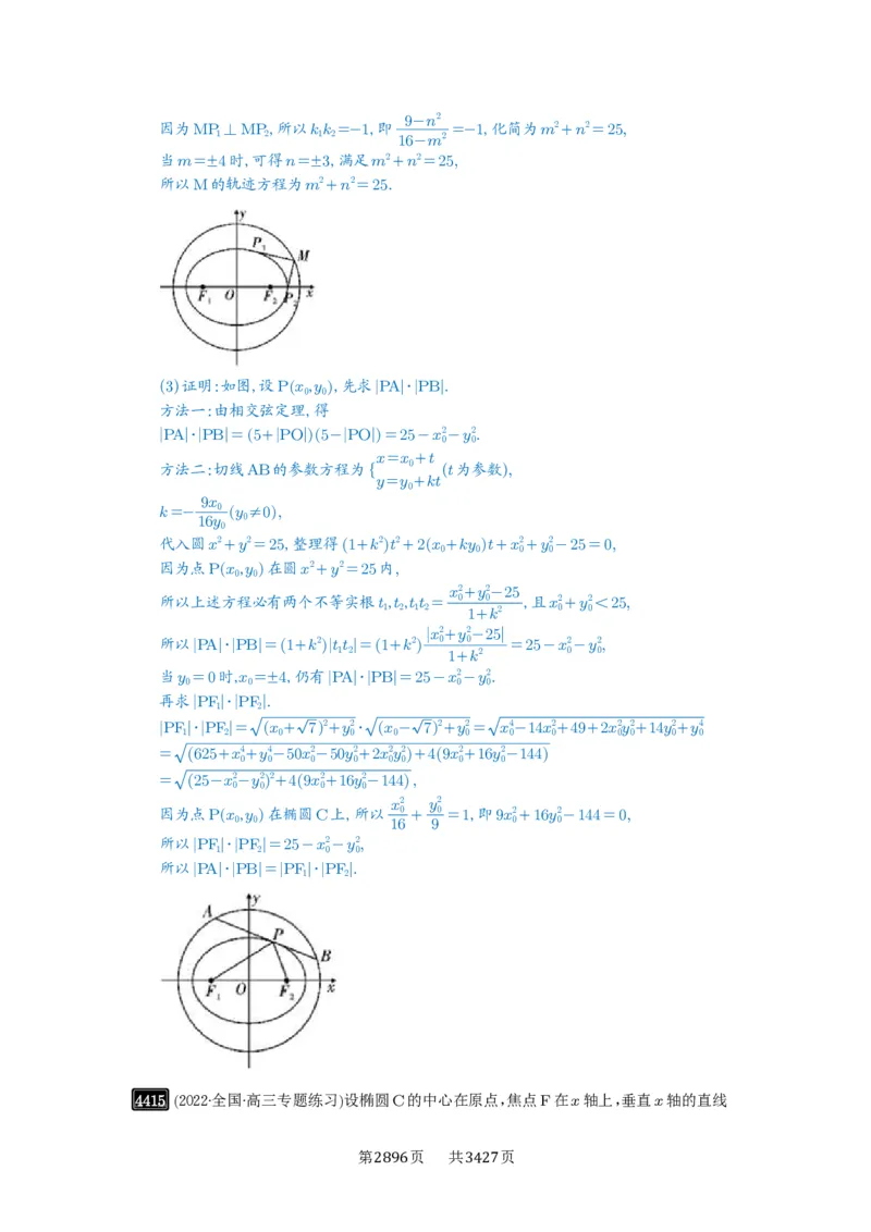 第79讲圆锥曲线中的圆问题_高中三年全科资料_高考数学《必刷5000题》2025版_2025高考数学必刷5000题（解析版分章节PDF）