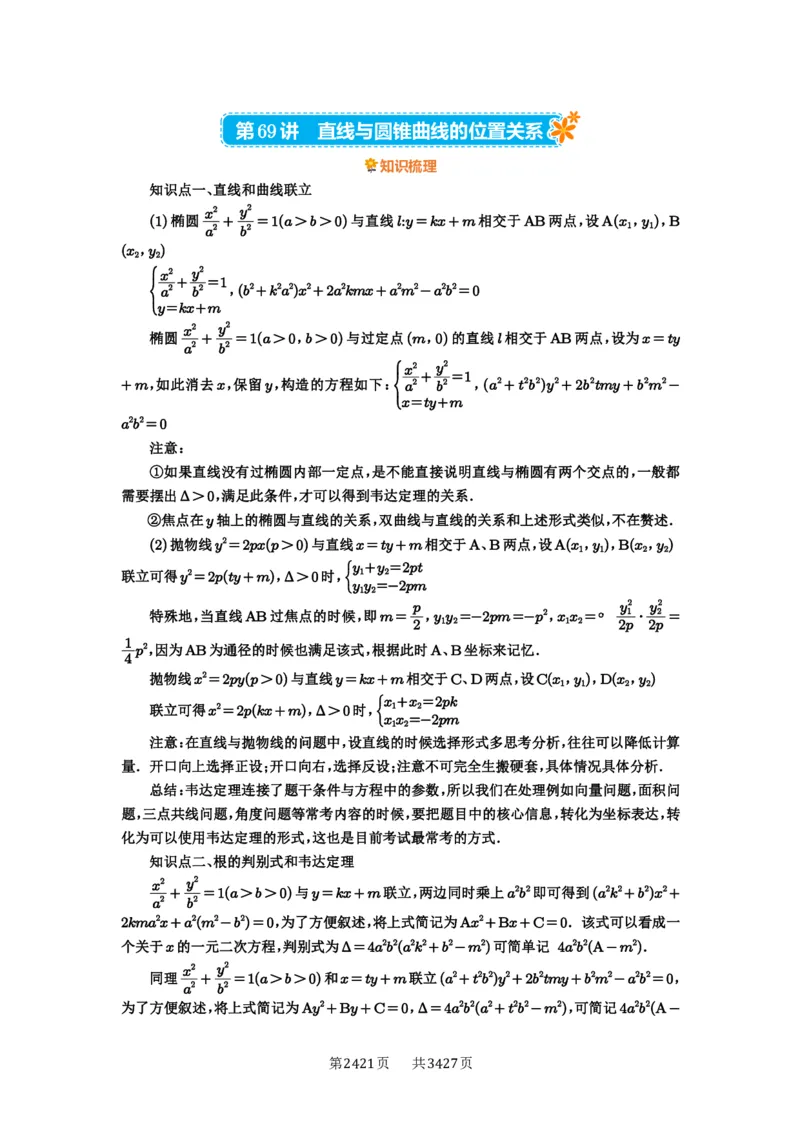 第69讲直线与圆锥曲线的位置关系_高中三年全科资料_高考数学《必刷5000题》2025版_2025高考数学必刷5000题（解析版分章节PDF）