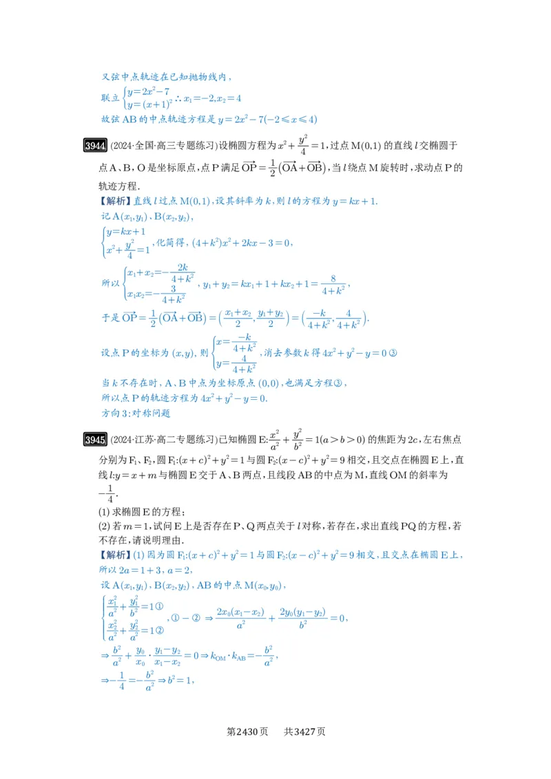 第69讲直线与圆锥曲线的位置关系_高中三年全科资料_高考数学《必刷5000题》2025版_2025高考数学必刷5000题（解析版分章节PDF）