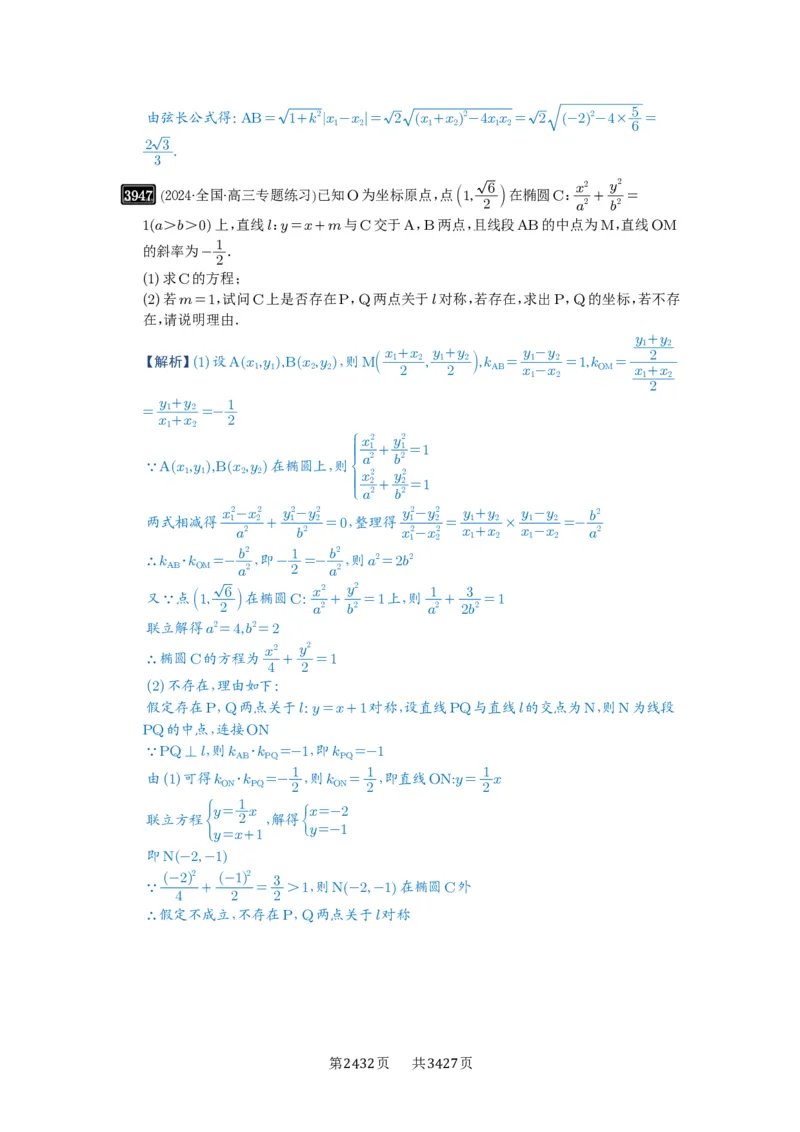 第69讲直线与圆锥曲线的位置关系_高中三年全科资料_高考数学《必刷5000题》2025版_2025高考数学必刷5000题（解析版分章节PDF）