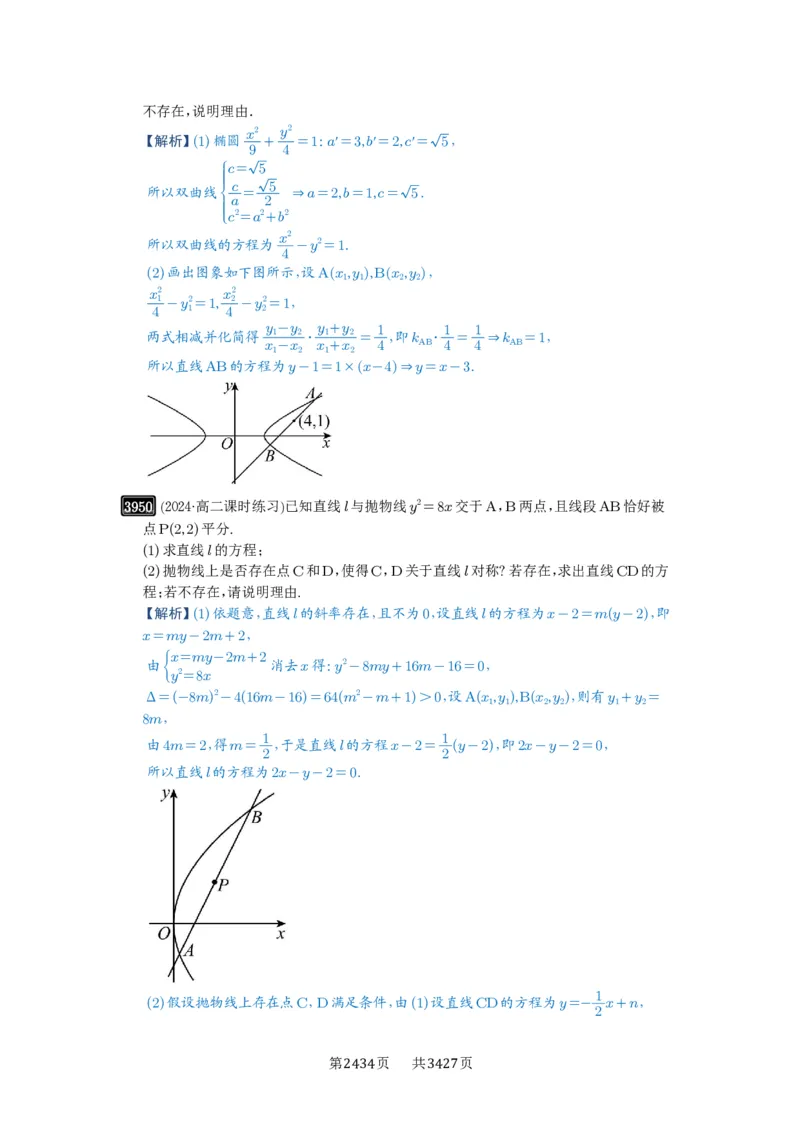 第69讲直线与圆锥曲线的位置关系_高中三年全科资料_高考数学《必刷5000题》2025版_2025高考数学必刷5000题（解析版分章节PDF）
