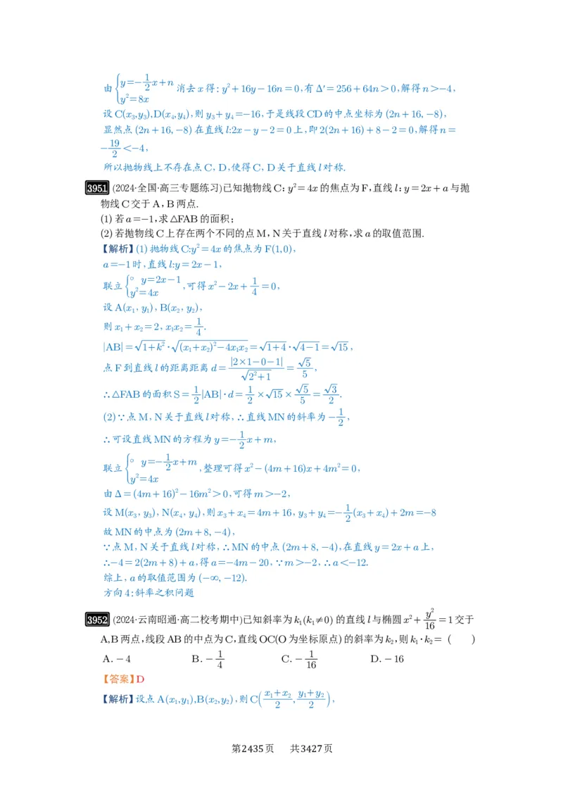 第69讲直线与圆锥曲线的位置关系_高中三年全科资料_高考数学《必刷5000题》2025版_2025高考数学必刷5000题（解析版分章节PDF）