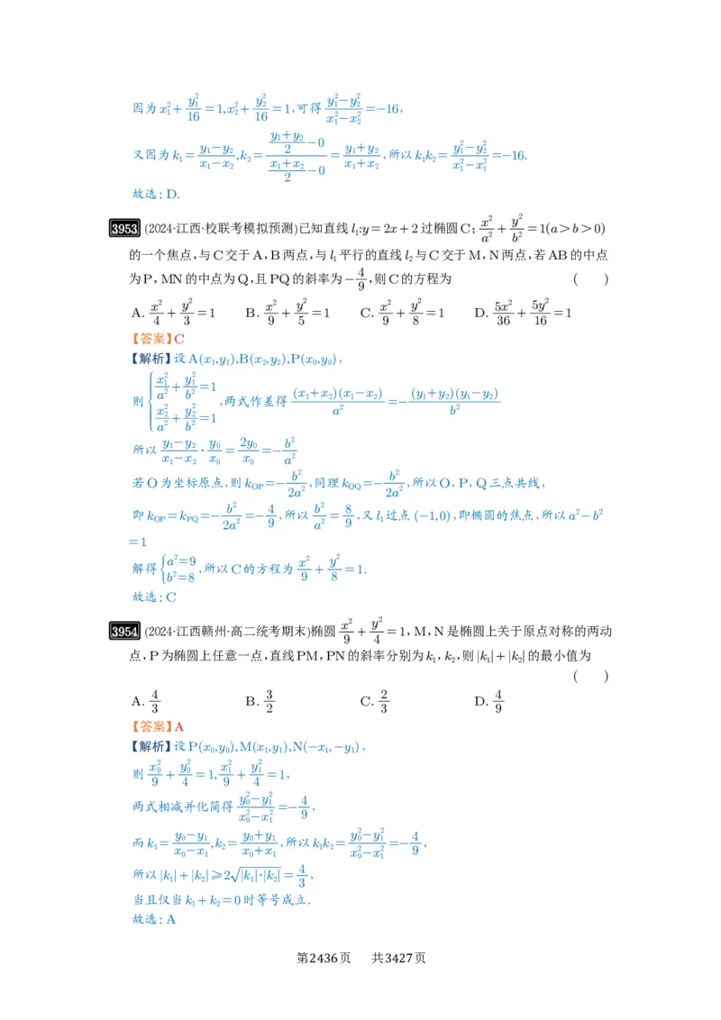 第69讲直线与圆锥曲线的位置关系_高中三年全科资料_高考数学《必刷5000题》2025版_2025高考数学必刷5000题（解析版分章节PDF）
