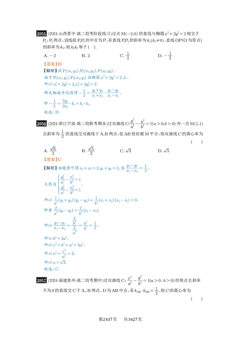 第69讲直线与圆锥曲线的位置关系_高中三年全科资料_高考数学《必刷5000题》2025版_2025高考数学必刷5000题（解析版分章节PDF）