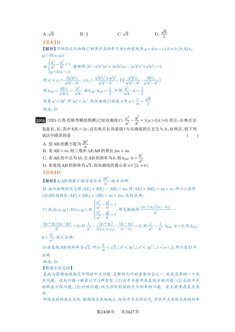 第69讲直线与圆锥曲线的位置关系_高中三年全科资料_高考数学《必刷5000题》2025版_2025高考数学必刷5000题（解析版分章节PDF）