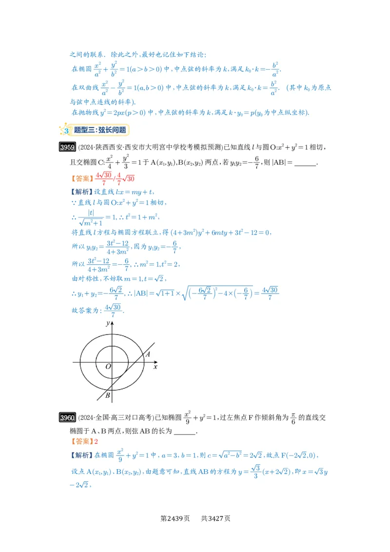 第69讲直线与圆锥曲线的位置关系_高中三年全科资料_高考数学《必刷5000题》2025版_2025高考数学必刷5000题（解析版分章节PDF）