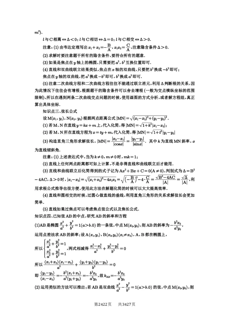 第69讲直线与圆锥曲线的位置关系_高中三年全科资料_高考数学《必刷5000题》2025版_2025高考数学必刷5000题（解析版分章节PDF）
