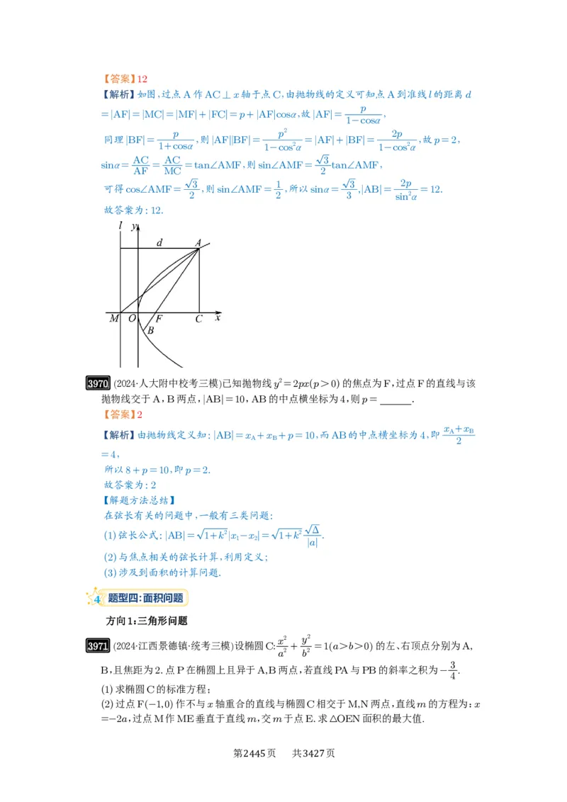 第69讲直线与圆锥曲线的位置关系_高中三年全科资料_高考数学《必刷5000题》2025版_2025高考数学必刷5000题（解析版分章节PDF）