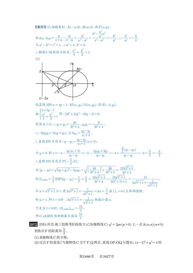 第69讲直线与圆锥曲线的位置关系_高中三年全科资料_高考数学《必刷5000题》2025版_2025高考数学必刷5000题（解析版分章节PDF）