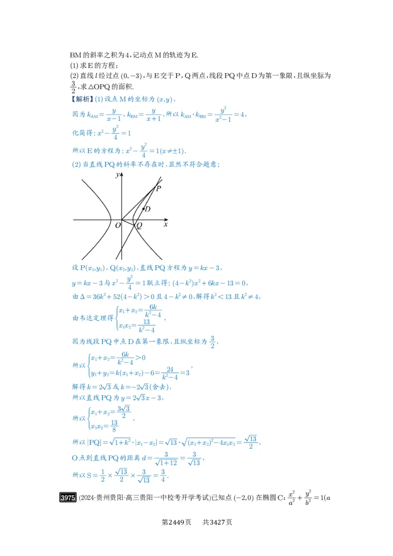 第69讲直线与圆锥曲线的位置关系_高中三年全科资料_高考数学《必刷5000题》2025版_2025高考数学必刷5000题（解析版分章节PDF）