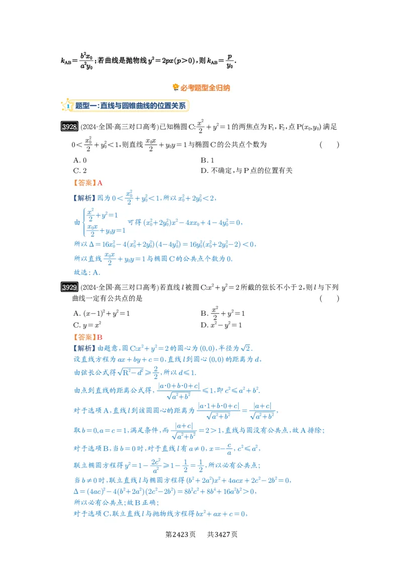 第69讲直线与圆锥曲线的位置关系_高中三年全科资料_高考数学《必刷5000题》2025版_2025高考数学必刷5000题（解析版分章节PDF）