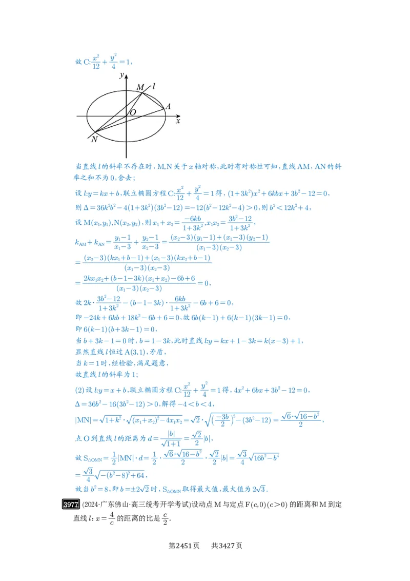 第69讲直线与圆锥曲线的位置关系_高中三年全科资料_高考数学《必刷5000题》2025版_2025高考数学必刷5000题（解析版分章节PDF）