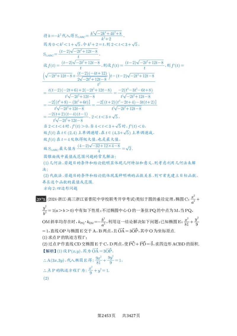 第69讲直线与圆锥曲线的位置关系_高中三年全科资料_高考数学《必刷5000题》2025版_2025高考数学必刷5000题（解析版分章节PDF）