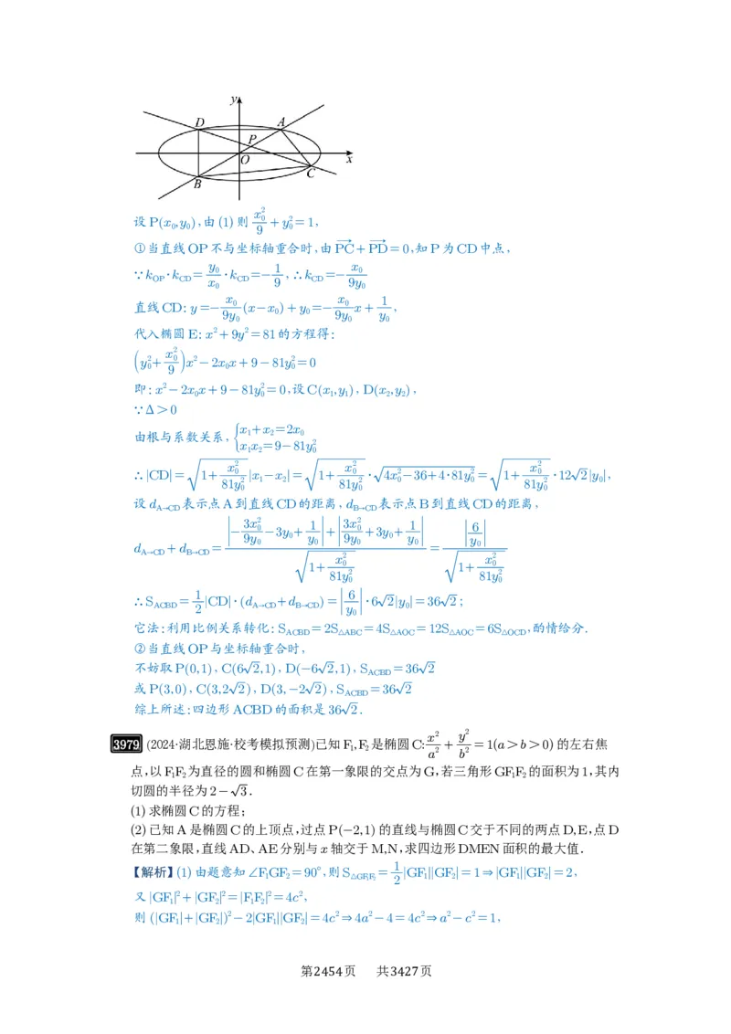 第69讲直线与圆锥曲线的位置关系_高中三年全科资料_高考数学《必刷5000题》2025版_2025高考数学必刷5000题（解析版分章节PDF）