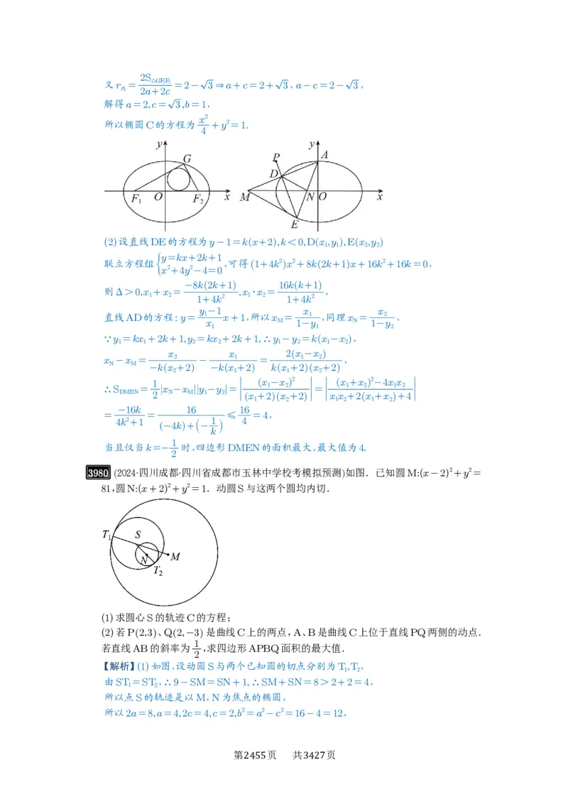 第69讲直线与圆锥曲线的位置关系_高中三年全科资料_高考数学《必刷5000题》2025版_2025高考数学必刷5000题（解析版分章节PDF）