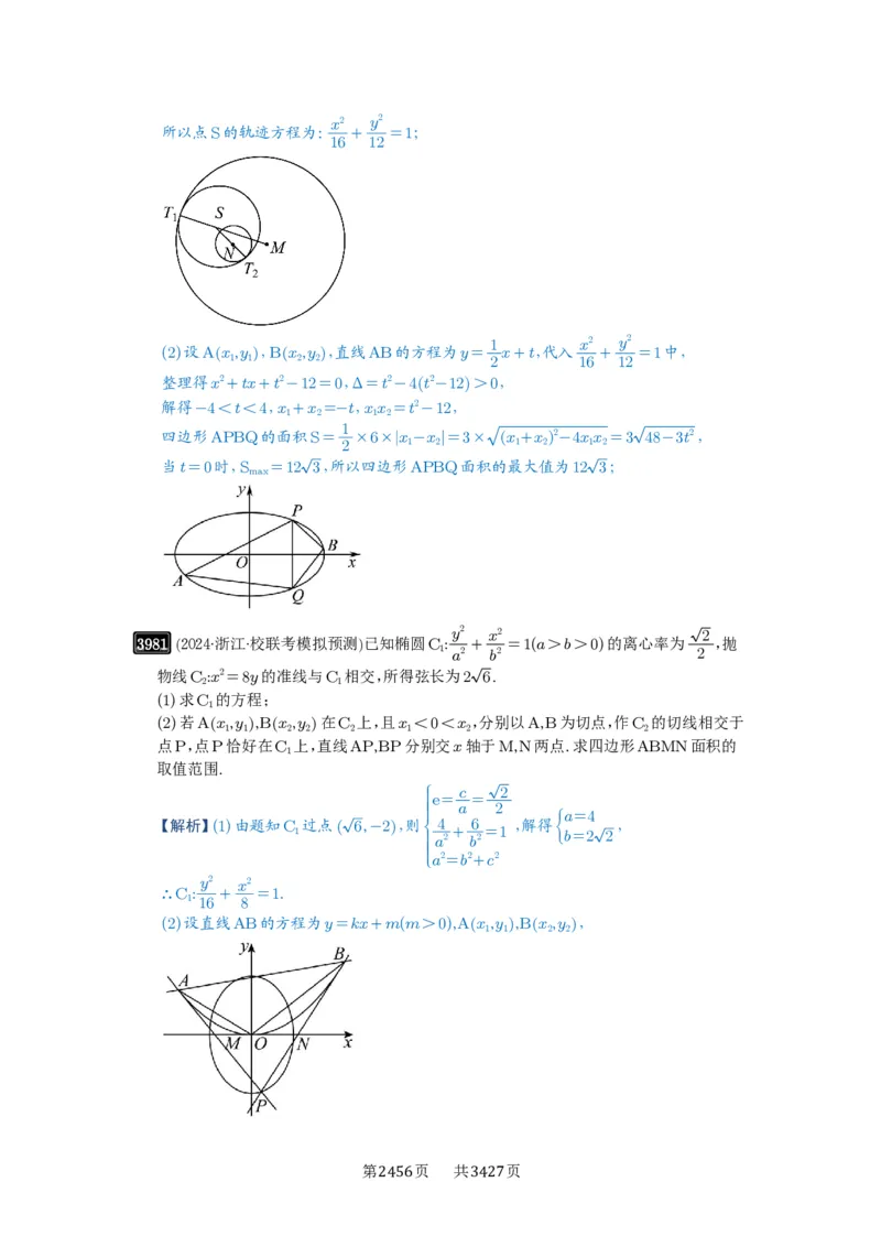 第69讲直线与圆锥曲线的位置关系_高中三年全科资料_高考数学《必刷5000题》2025版_2025高考数学必刷5000题（解析版分章节PDF）