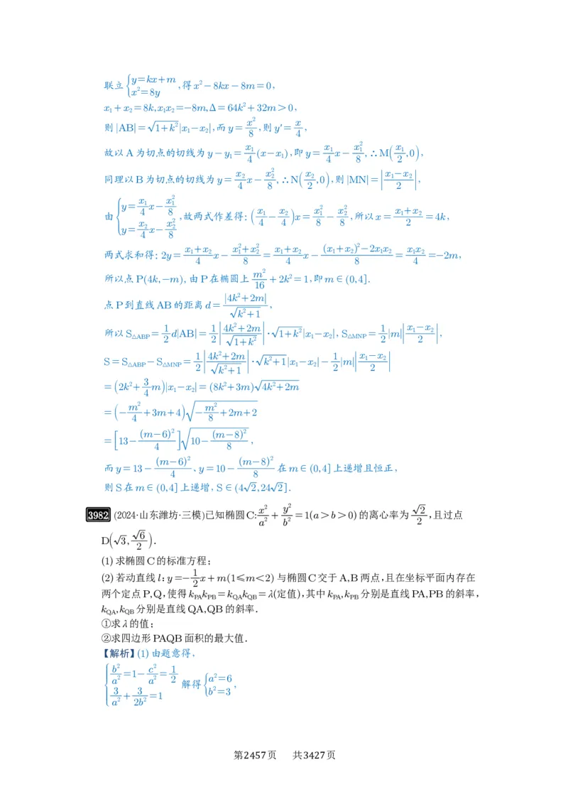 第69讲直线与圆锥曲线的位置关系_高中三年全科资料_高考数学《必刷5000题》2025版_2025高考数学必刷5000题（解析版分章节PDF）