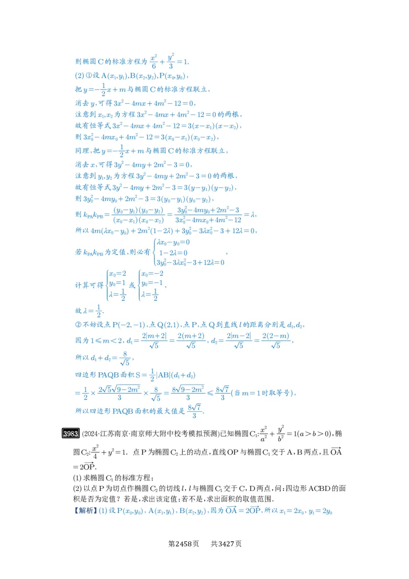 第69讲直线与圆锥曲线的位置关系_高中三年全科资料_高考数学《必刷5000题》2025版_2025高考数学必刷5000题（解析版分章节PDF）