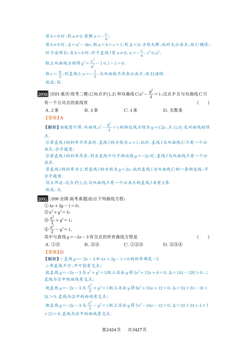 第69讲直线与圆锥曲线的位置关系_高中三年全科资料_高考数学《必刷5000题》2025版_2025高考数学必刷5000题（解析版分章节PDF）
