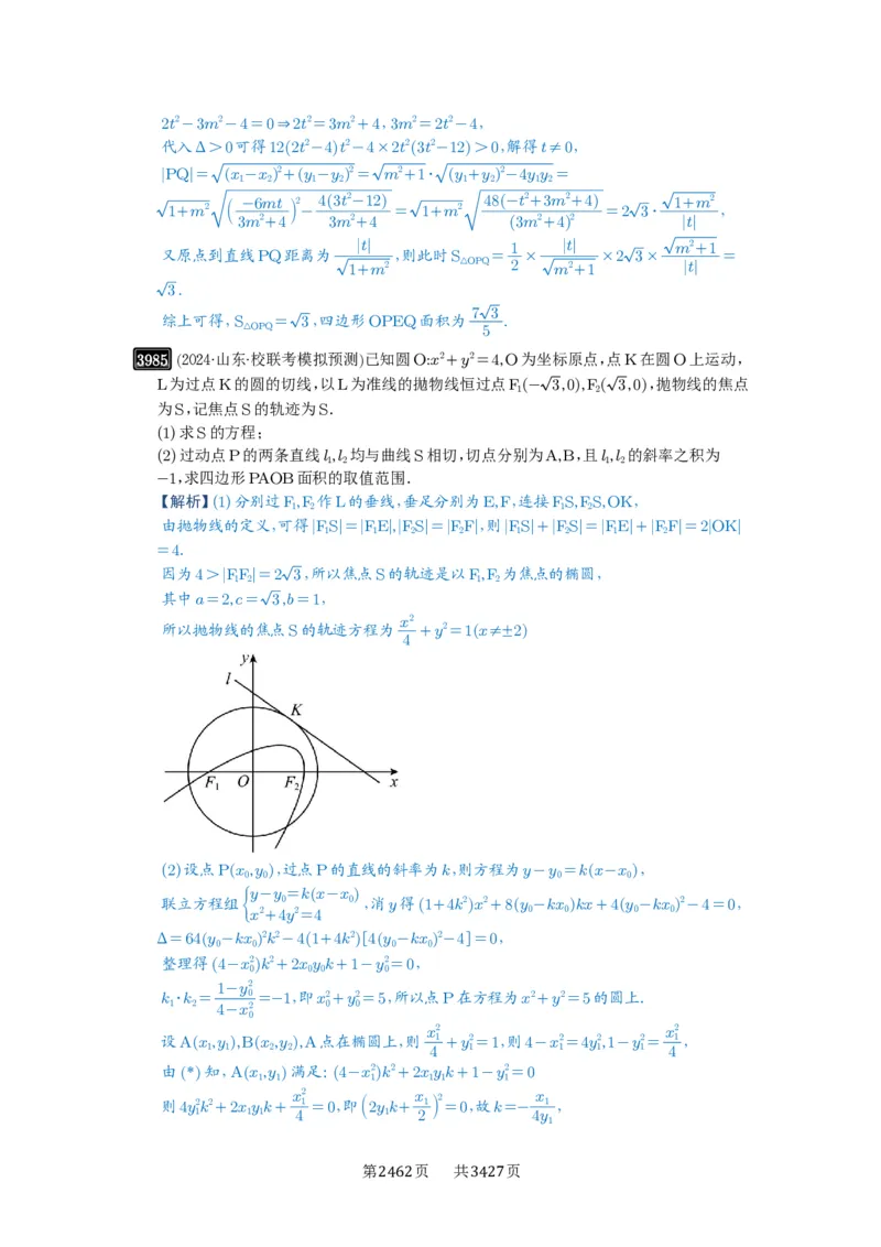 第69讲直线与圆锥曲线的位置关系_高中三年全科资料_高考数学《必刷5000题》2025版_2025高考数学必刷5000题（解析版分章节PDF）