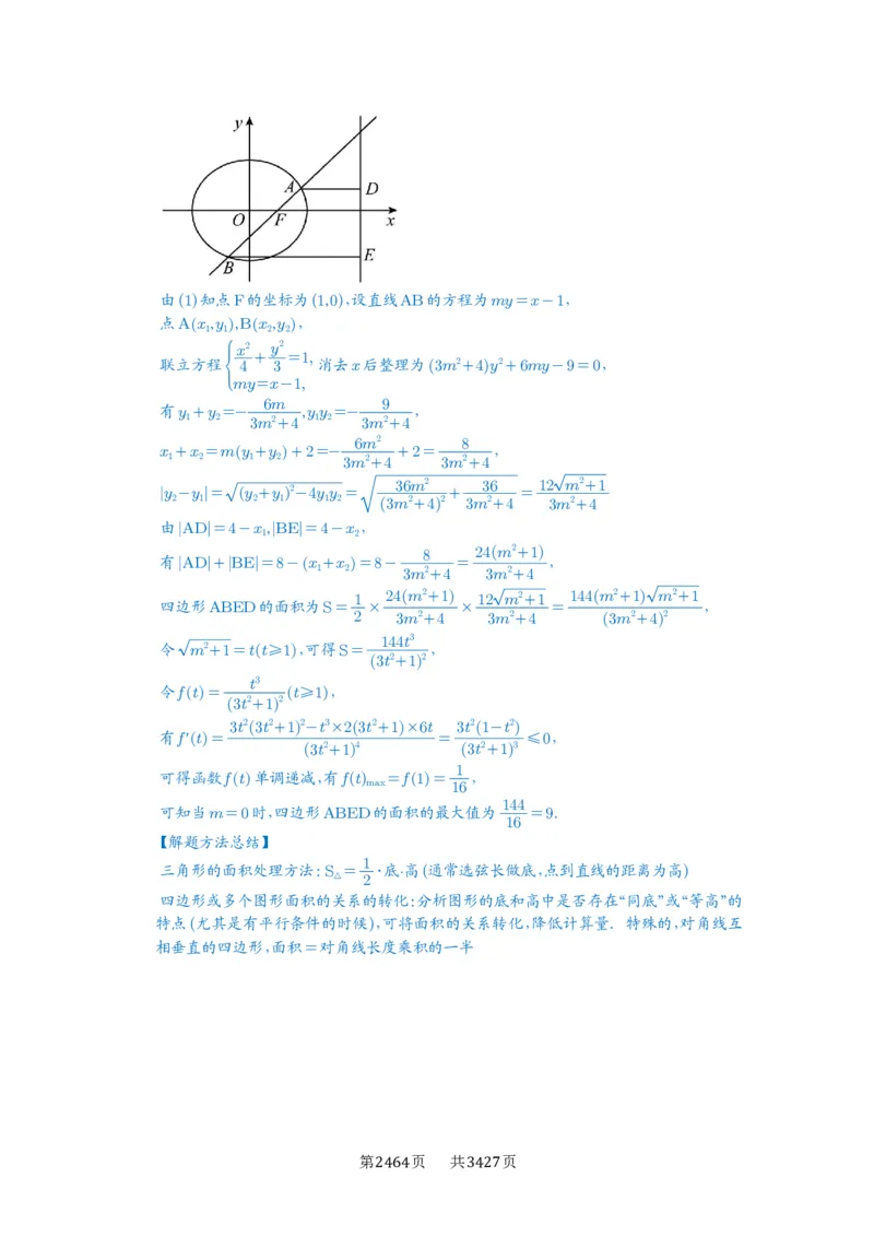 第69讲直线与圆锥曲线的位置关系_高中三年全科资料_高考数学《必刷5000题》2025版_2025高考数学必刷5000题（解析版分章节PDF）