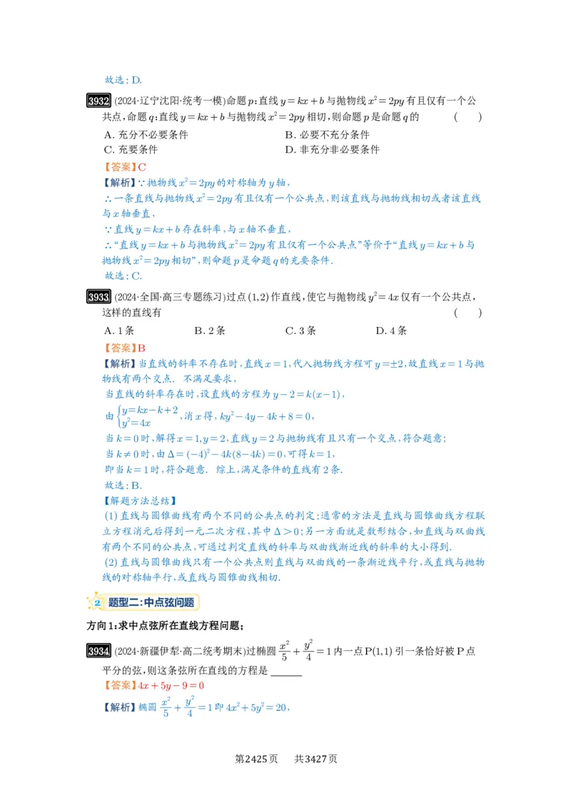 第69讲直线与圆锥曲线的位置关系_高中三年全科资料_高考数学《必刷5000题》2025版_2025高考数学必刷5000题（解析版分章节PDF）