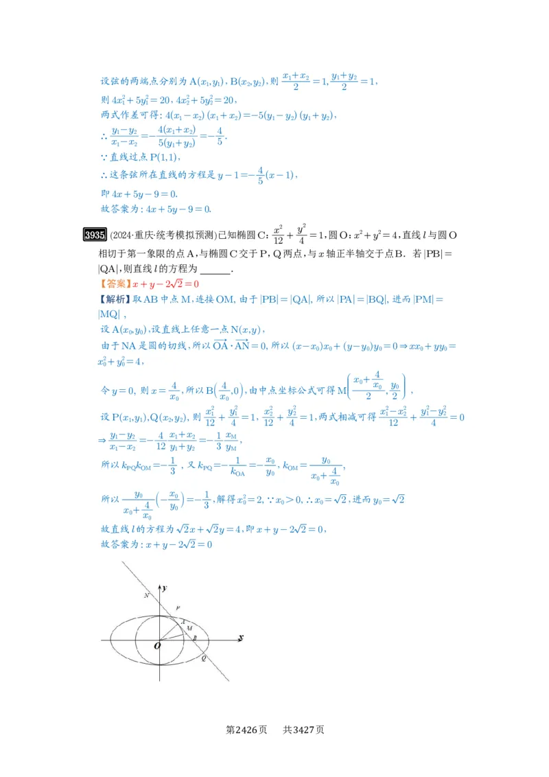 第69讲直线与圆锥曲线的位置关系_高中三年全科资料_高考数学《必刷5000题》2025版_2025高考数学必刷5000题（解析版分章节PDF）