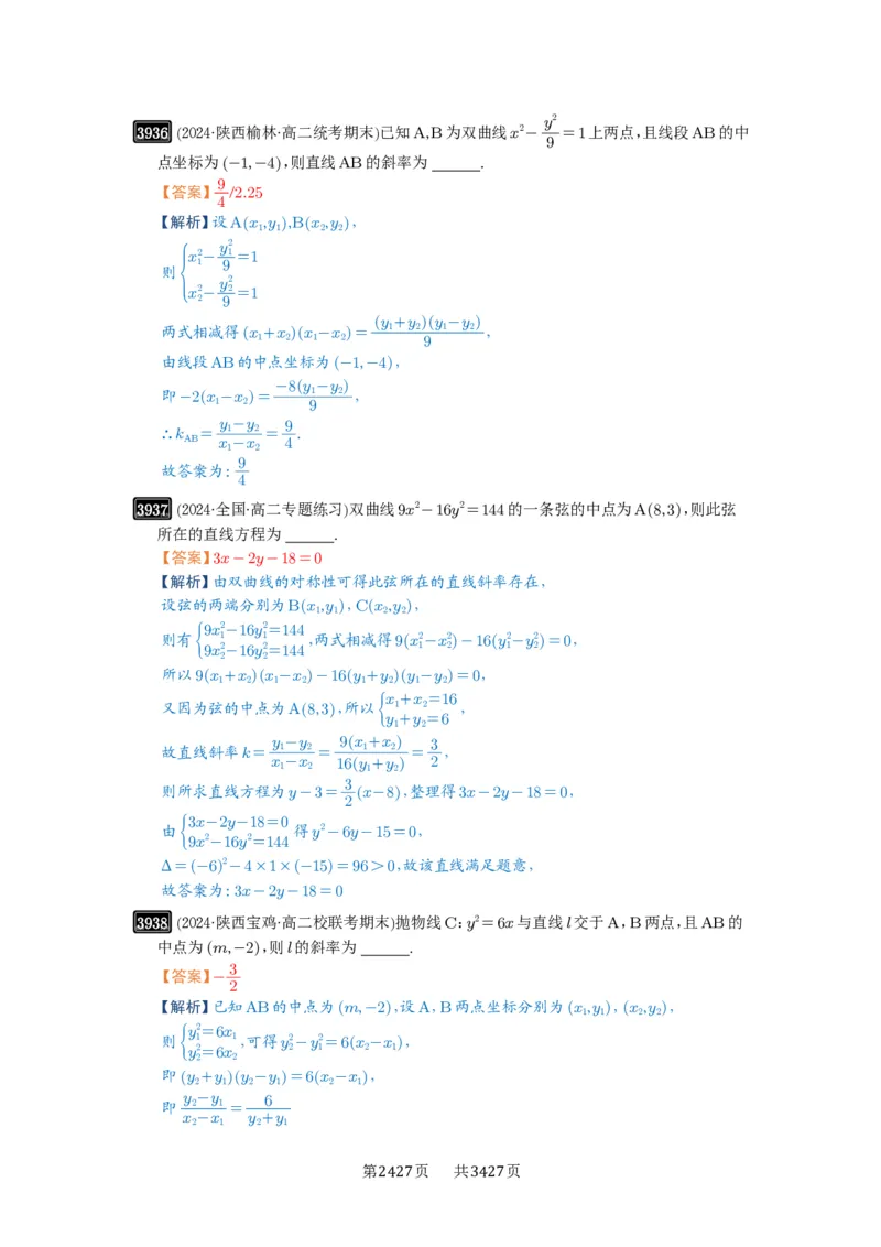 第69讲直线与圆锥曲线的位置关系_高中三年全科资料_高考数学《必刷5000题》2025版_2025高考数学必刷5000题（解析版分章节PDF）