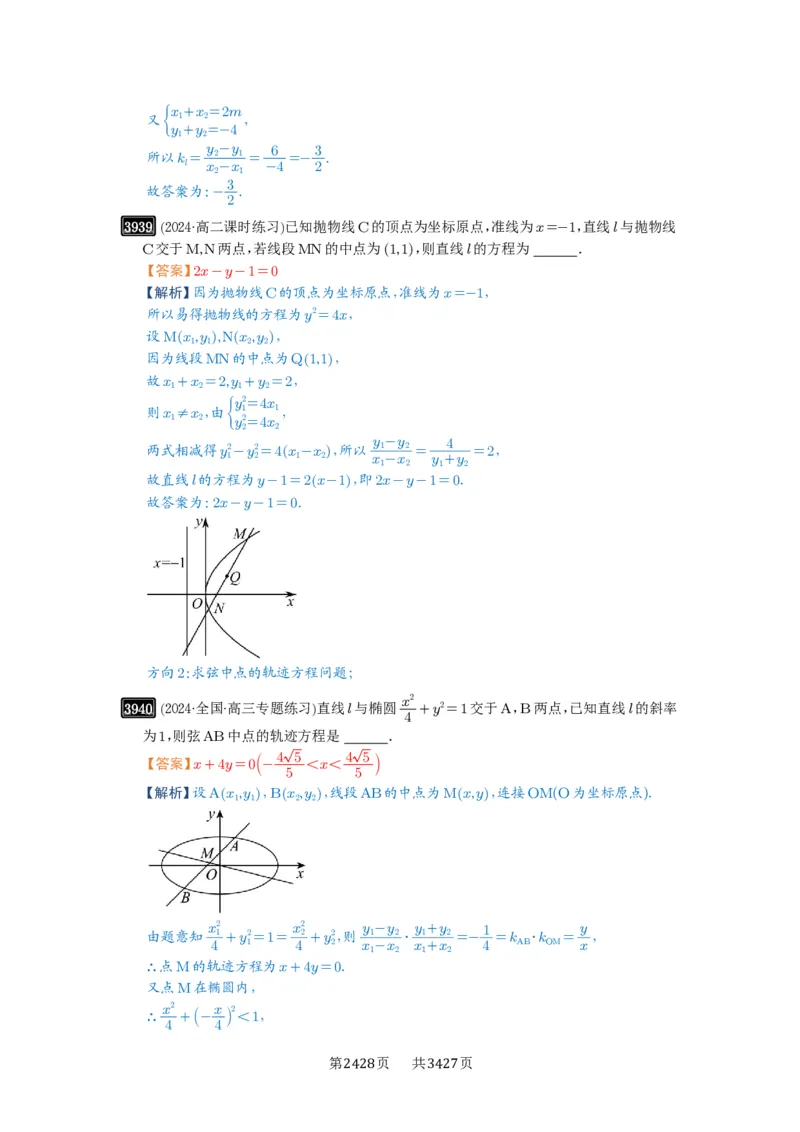 第69讲直线与圆锥曲线的位置关系_高中三年全科资料_高考数学《必刷5000题》2025版_2025高考数学必刷5000题（解析版分章节PDF）