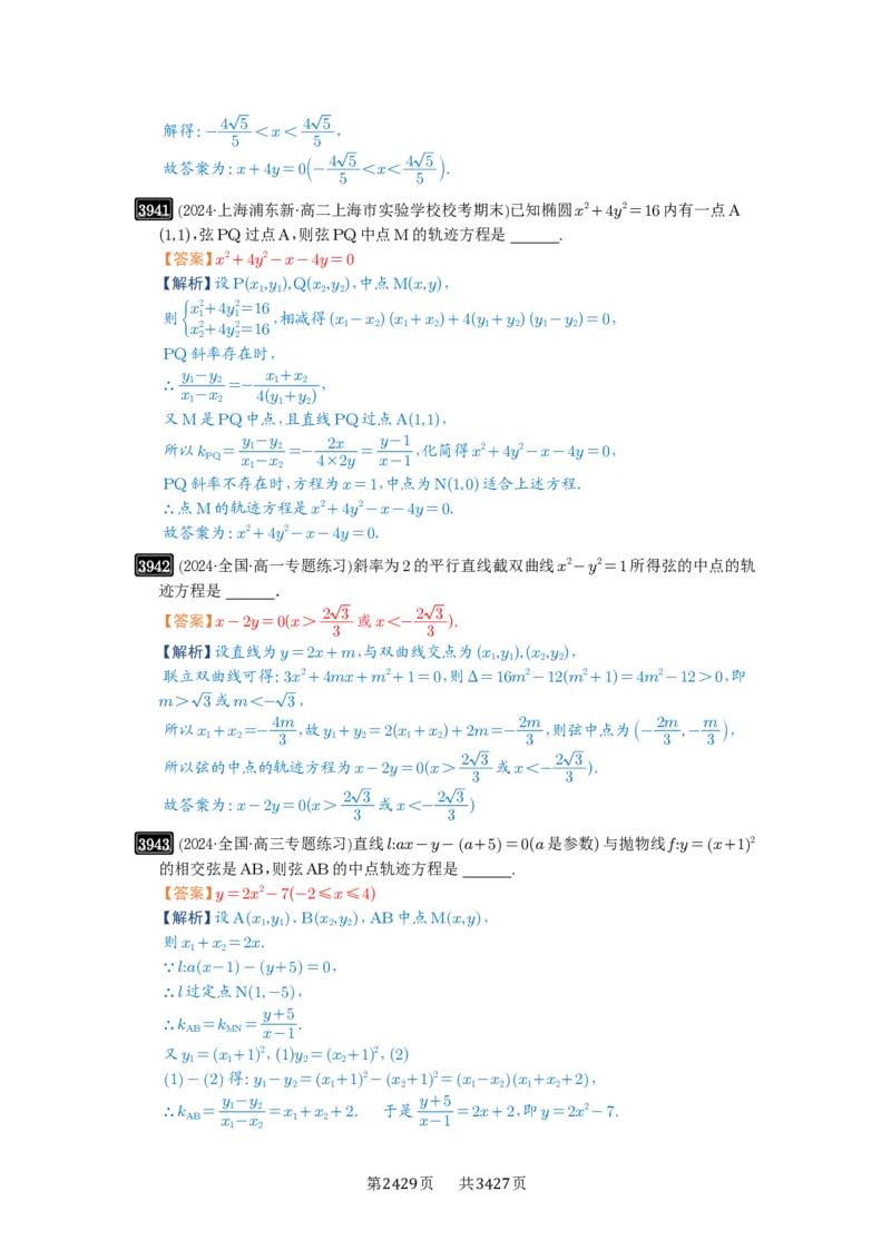 第69讲直线与圆锥曲线的位置关系_高中三年全科资料_高考数学《必刷5000题》2025版_2025高考数学必刷5000题（解析版分章节PDF）