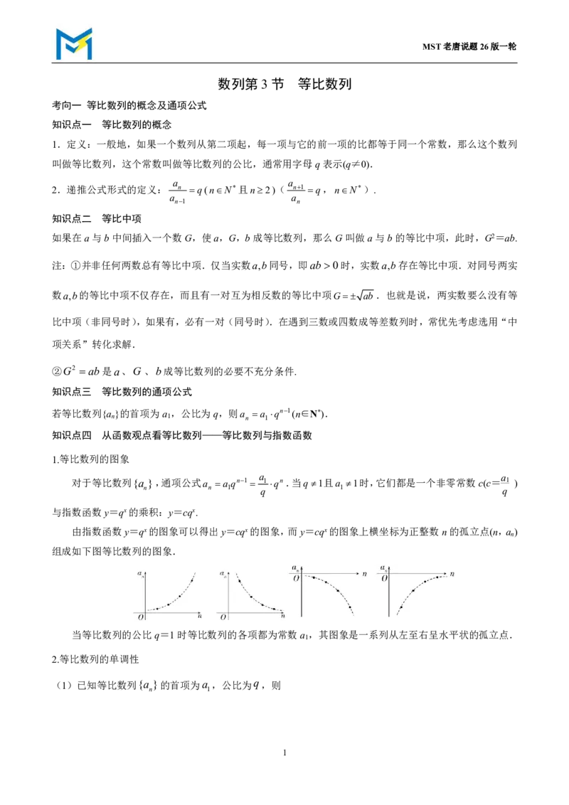 第三节等比数列_高中三年全科资料_高中_2026年高考《MST高考》一轮复习系列（数学）_第八章