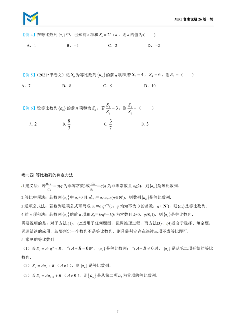 第三节等比数列_高中三年全科资料_高中_2026年高考《MST高考》一轮复习系列（数学）_第八章