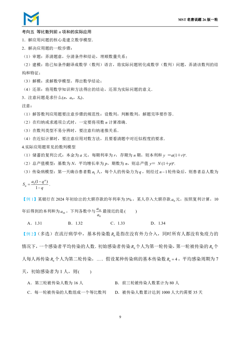 第三节等比数列_高中三年全科资料_高中_2026年高考《MST高考》一轮复习系列（数学）_第八章